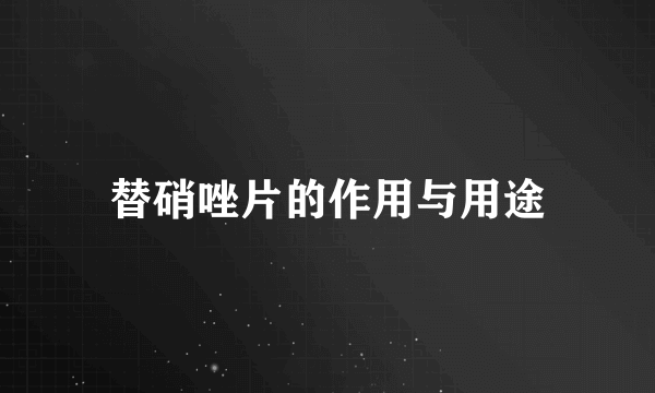 替硝唑片的作用与用途