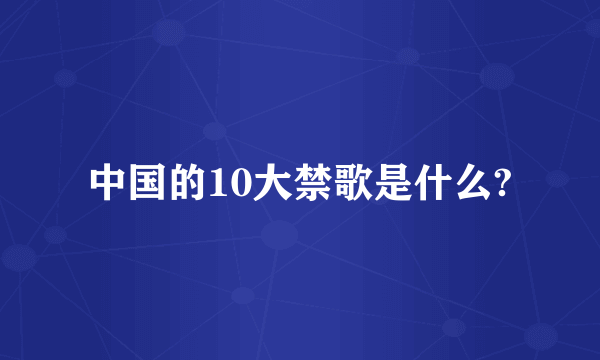 中国的10大禁歌是什么?