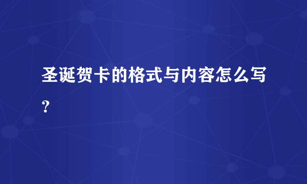 圣诞贺卡的格式与内容怎么写？