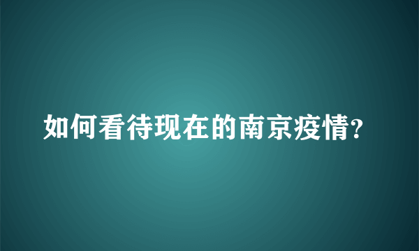 如何看待现在的南京疫情？