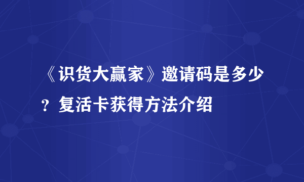 《识货大赢家》邀请码是多少？复活卡获得方法介绍