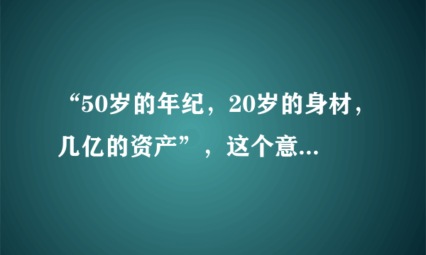 “50岁的年纪，20岁的身材，几亿的资产”，这个意大利男子是谁？