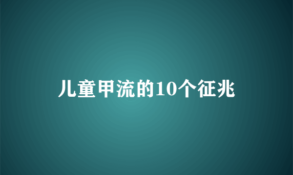 儿童甲流的10个征兆