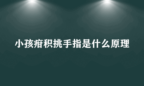 小孩疳积挑手指是什么原理