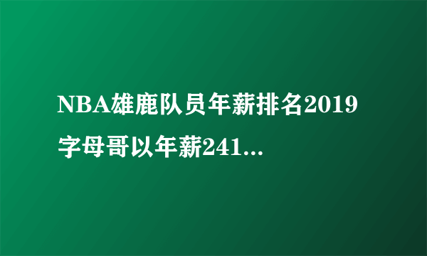 NBA雄鹿队员年薪排名2019 字母哥以年薪2416万美元排名第一