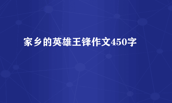 家乡的英雄王锋作文450字