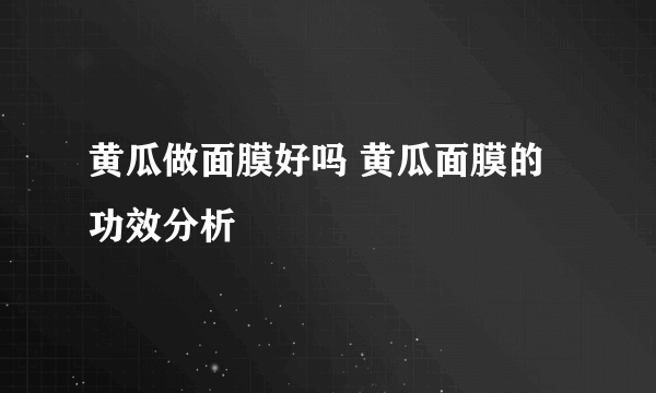 黄瓜做面膜好吗 黄瓜面膜的功效分析