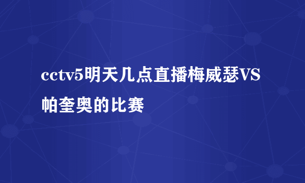 cctv5明天几点直播梅威瑟VS帕奎奥的比赛