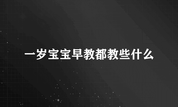 一岁宝宝早教都教些什么