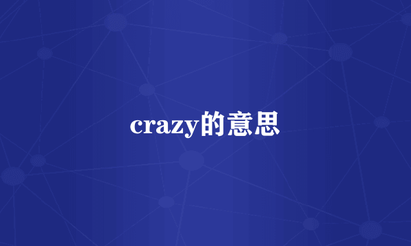 crazy的意思