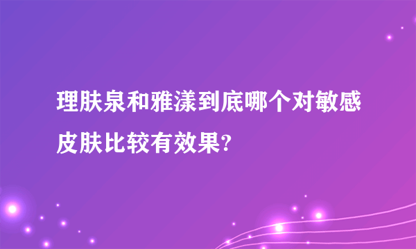 理肤泉和雅漾到底哪个对敏感皮肤比较有效果?