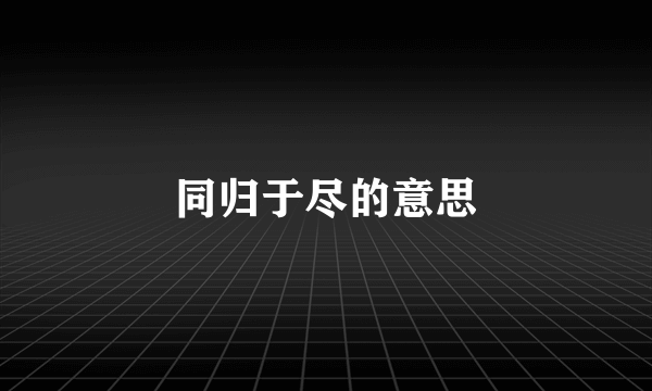 同归于尽的意思