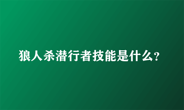 狼人杀潜行者技能是什么？