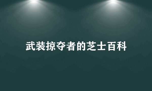 武装掠夺者的芝士百科