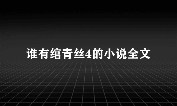 谁有绾青丝4的小说全文