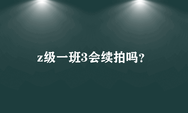 z级一班3会续拍吗？