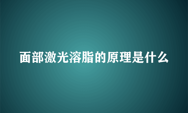 面部激光溶脂的原理是什么