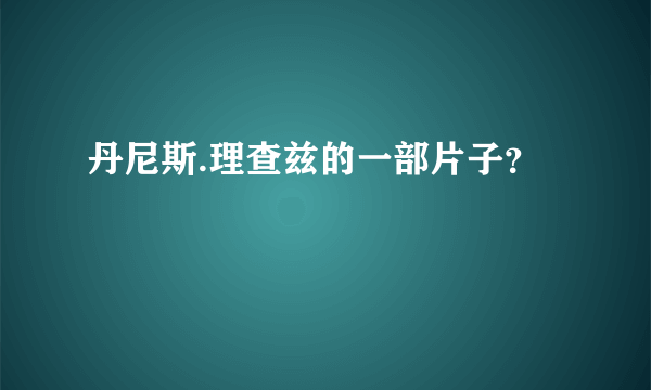 丹尼斯.理查兹的一部片子？