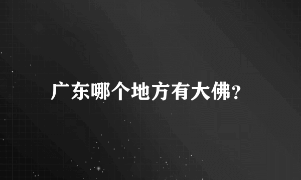 广东哪个地方有大佛？