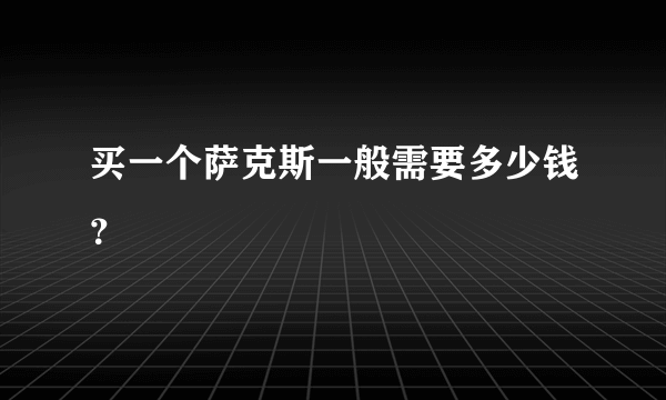 买一个萨克斯一般需要多少钱？