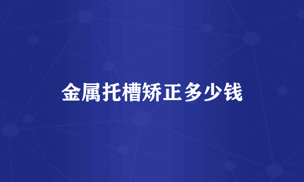 金属托槽矫正多少钱