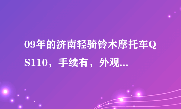 09年的济南轻骑铃木摩托车QS110，手续有，外观也还可以。价格1500，这价格贵吗?现在？