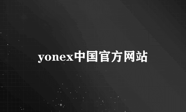 yonex中国官方网站