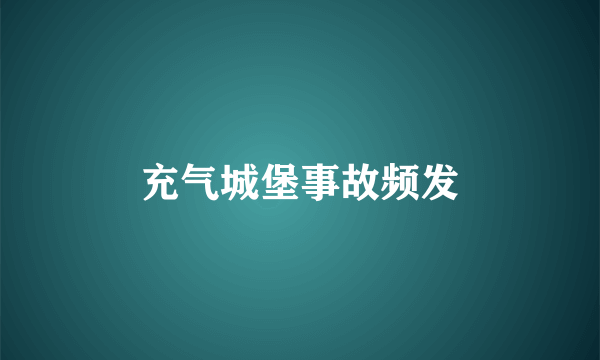 充气城堡事故频发