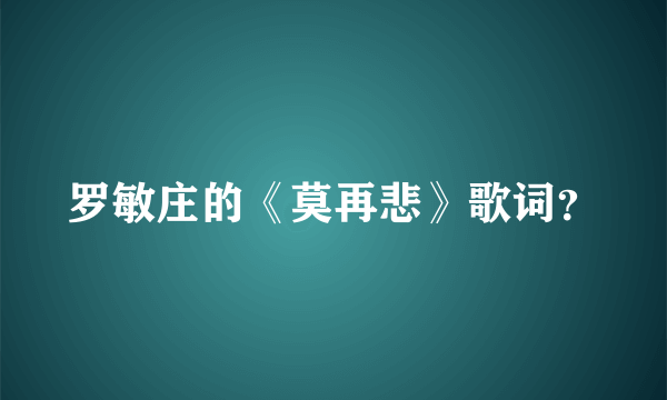 罗敏庄的《莫再悲》歌词？