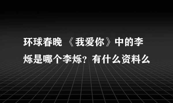 环球春晚 《我爱你》中的李烁是哪个李烁？有什么资料么