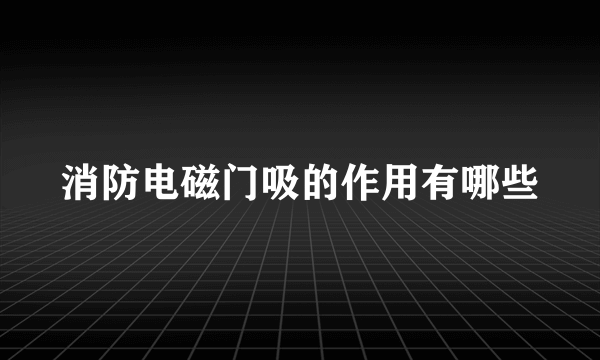 消防电磁门吸的作用有哪些