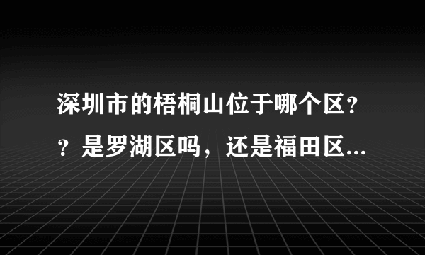 深圳市的梧桐山位于哪个区？？是罗湖区吗，还是福田区，又或者是其它的，