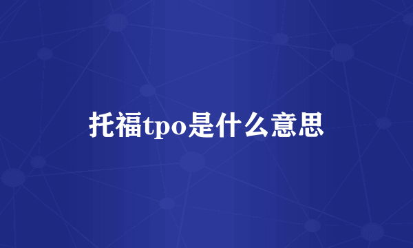 托福tpo是什么意思