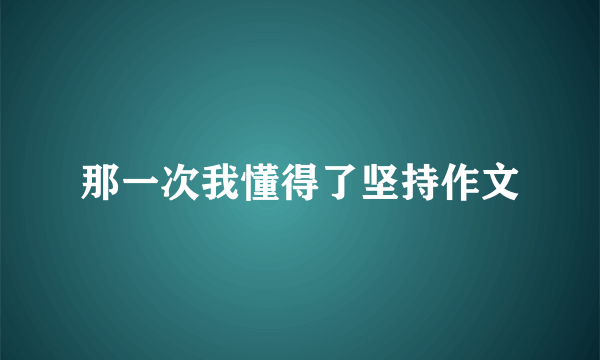 那一次我懂得了坚持作文