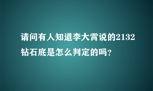 请问有人知道李大霄说的2132钻石底是怎么判定的吗？