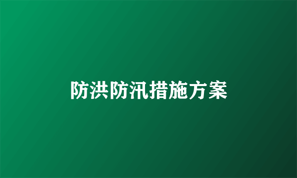 防洪防汛措施方案