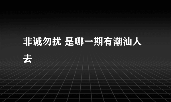 非诚勿扰 是哪一期有潮汕人去