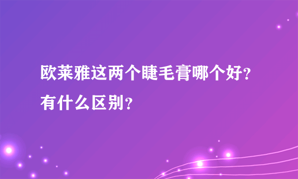 欧莱雅这两个睫毛膏哪个好？有什么区别？