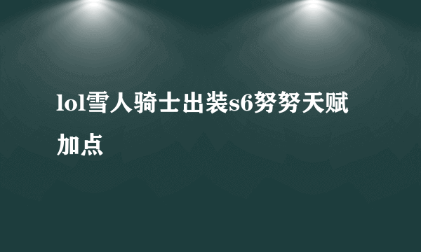 lol雪人骑士出装s6努努天赋加点