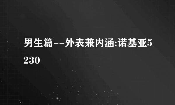 男生篇--外表兼内涵:诺基亚5230