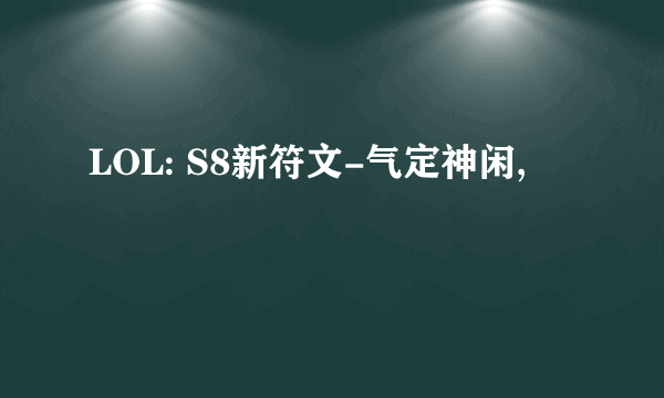 LOL: S8新符文-气定神闲,