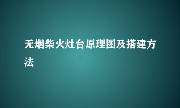 无烟柴火灶台原理图及搭建方法