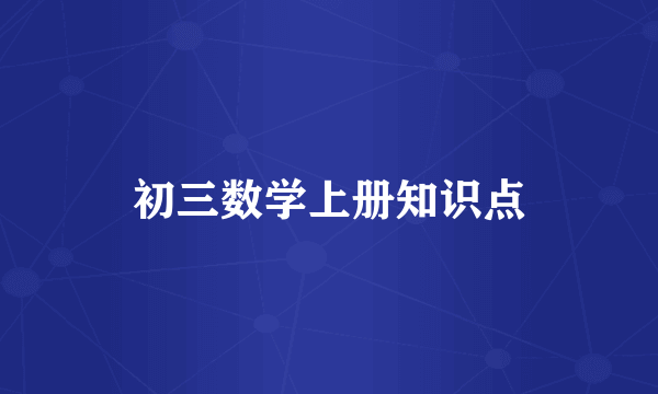 初三数学上册知识点