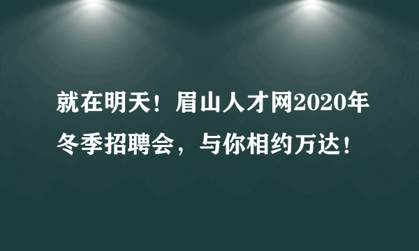 就在明天！眉山人才网2020年冬季招聘会，与你相约万达！