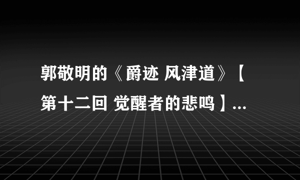 郭敬明的《爵迹 风津道》【第十二回 觉醒者的悲鸣】，这之后，现在有连载的后续吗 ？哪里能看到 ？