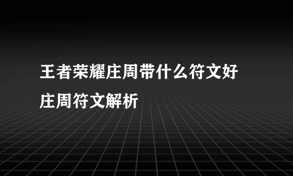 王者荣耀庄周带什么符文好 庄周符文解析