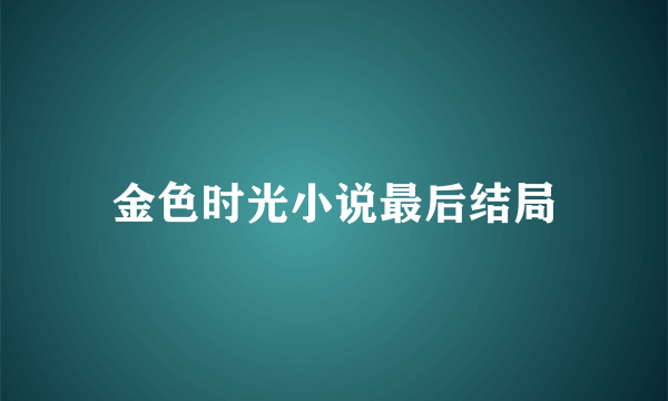 金色时光小说最后结局