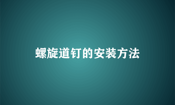 螺旋道钉的安装方法