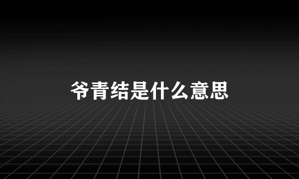 爷青结是什么意思