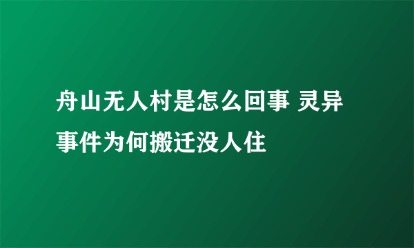 舟山无人村是怎么回事 灵异事件为何搬迁没人住